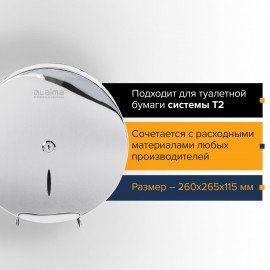 Диспенсер для туалетной бумаги LAIMA PROFESSIONAL INOX, (Система T2) малый, нержавеющая сталь, зеркальный, 605699