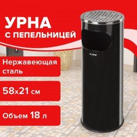 Урна с пепельницей 18 литров, 580х210 мм, нержавеющая сталь, черная, LAIMA PROFESSIONAL, 606298