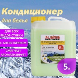 Кондиционер-ополаскиватель для белья 5 л LAIMA PROFESSIONAL, "Альпийская свежесть", 606374