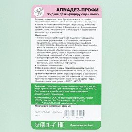 Мыло жидкое дезинфицирующее 5 л АЛМАДЕЗ-ПРОФИ, с пролонгированным эффектом, МАП-87