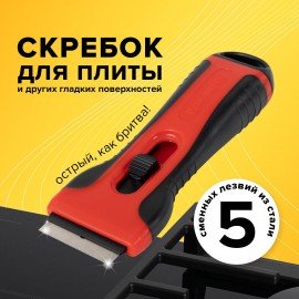 Скребок для любых поверхностей (керамика, стекло, плитка) BRAUBERG SMART CLEAN, 5 лезвий, 607457