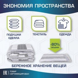 Вакуумный пакет с клапаном для хранения вещей 80х130 см, LAIMA HOME, 607786