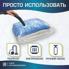 Вакуумный пакет с клапаном для хранения вещей 80х130 см, LAIMA HOME, 607786