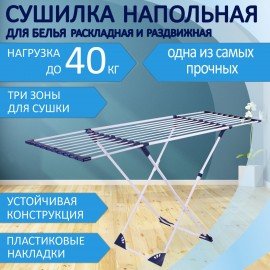 Сушилка напольная для белья раскладная, 3 сушильные зоны, 20 метров, LAIMA HOME, 607808