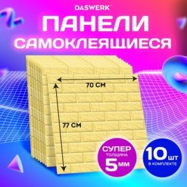 Панели для стен / стеновые панели 3D самоклеящиеся, "Кирпич слоновая кость", 10 шт., 70х77 см, DASWERK, 607989