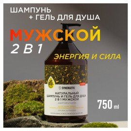 Шампунь + гель для душа мужской 750 мл, SYNERGETIC "Энергия и сила 2В1", 701754