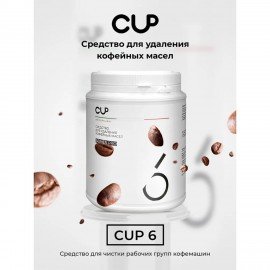 Средство для удаления кофейных масел CUP 6, 1000 г, порошок