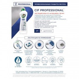 Чистящее средство крем 750 мл, CIF PROFESSIONAL "Active Fresh"