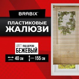 Жалюзи горизонтальные BRABIX 40х155 см, ПЛАСТИК, под дерево, бежевый, 608616