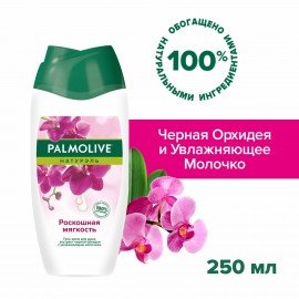 Гель для душа 250 мл, PALMOLIVE НАТУРЭЛЬ "Черная орхидея с увлажняющим молочком", 8693495051927