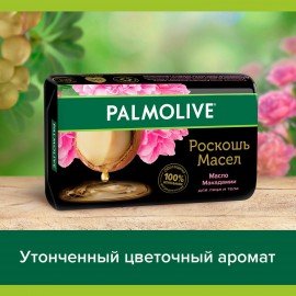 Мыло туалетное 90 г, PALMOLIVE РОСКОШЬ МАСЕЛ "Масло макадамии", 50142, 8693495050142