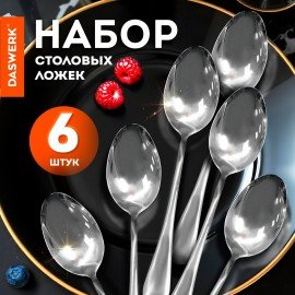 Ложки столовые 20 см, STANDARD, КОМПЛЕКТ 6 шт., полированная нержавеющая сталь, серебристые, DASWERK, 609077