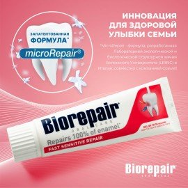 Зубная паста 75 мл BIOREPAIR "Fast sensitive repair", для чувствительных зубов, ИТАЛИЯ, GA1731600