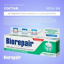 Зубная паста 75 мл BIOREPAIR "Total repair", комплексная защита, ИТАЛИЯ, GA1730600