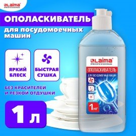 Ополаскиватель для посудомоечных машин 1л LAIMA PROFESSIONAL, 609278