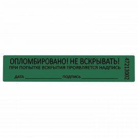 Пломбы самоклеящиеся номерные, КОМПЛЕКТ 1000 шт. (рулон), длина 100 мм, ширина 20 мм, ЗЕЛЕНЫЕ