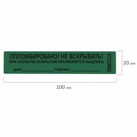 Пломбы самоклеящиеся номерные, КОМПЛЕКТ 1000 шт. (рулон), длина 100 мм, ширина 20 мм, ЗЕЛЕНЫЕ