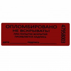 Пломбы самоклеящиеся номерные, КОМПЛЕКТ 1000 шт. (рулон), длина 66 мм, ширина 22 мм, КРАСНЫЕ