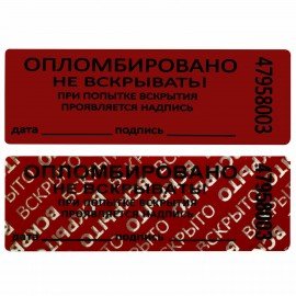 Пломбы самоклеящиеся номерные, КОМПЛЕКТ 1000 шт. (рулон), длина 66 мм, ширина 22 мм, КРАСНЫЕ