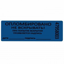 Пломбы самоклеящиеся номерные, КОМПЛЕКТ 1000 шт. (рулон), длина 66 мм, ширина 22 мм, СИНИЕ