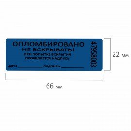 Пломбы самоклеящиеся номерные, КОМПЛЕКТ 1000 шт. (рулон), длина 66 мм, ширина 22 мм, СИНИЕ