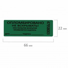 Пломбы самоклеящиеся номерные, КОМПЛЕКТ 1000 шт. (рулон), длина 66 мм, ширина 22 мм, ЗЕЛЕНЫЕ