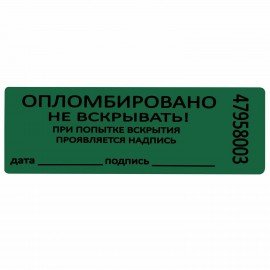 Пломбы самоклеящиеся номерные, КОМПЛЕКТ 1000 шт. (рулон), длина 66 мм, ширина 22 мм, ЗЕЛЕНЫЕ