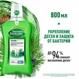 Ополаскиватель для полости рта 800мл ЛЕСНОЙ БАЛЬЗАМ "Защита с корой дуба", ш/к 94752