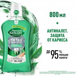 Ополаскиватель для полости рта 800мл ЛЕСНОЙ БАЛЬЗАМ "Экстракт имбиря", ш/к 94660