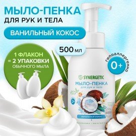 Мыло-пенка гипоаллергенное для рук и тела 500мл SYNERGETIC "Ванильный кокос", дозатор, 105008