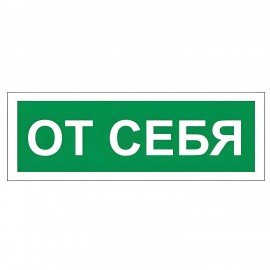 Знак вспомогательный "От себя", 175х60 мм, пленка самоклеящаяся, 610042/В60