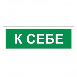 Знак вспомогательный "К себе", 175х60 мм, пленка самоклеящаяся, 610043/В61