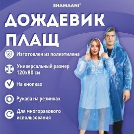 Дождевик плащ синий на кнопках полиэтиленовый, универсальный размер 120x80см, SHAMAANI, 610929