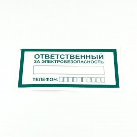 Знак "Ответственный за электробезопасность", КОМПЛЕКТ 10 штук, 100*200 мм, пленка, А31