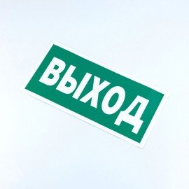 Знак безопасности "Указатель выхода", КОМПЛЕКТ 10 штук, 150*300 мм, пленка, E22, Е22