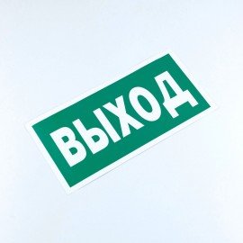 Знак безопасности "Указатель выхода", КОМПЛЕКТ 10 штук, 150*300 мм, пленка, E22, Е22