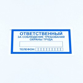 Знак "Ответственный за соблюдение требований охраны труда", КОМПЛЕКТ 10 штук, 100*200 мм, пленка, V57