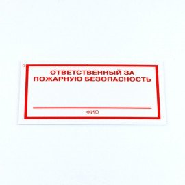 Знак "Ответственный за пожарную безопасность", КОМПЛЕКТ 5 штук, 100*200*2 мм, пластик, F21