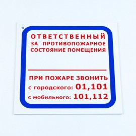 Знак "Ответственный за противопожарное состояние помещения/При пожаре звонить..", 200*200*2 мм, пластик, F16