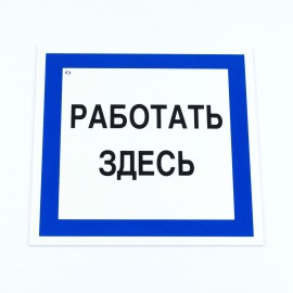 Знак безопасности вспомогательный "Работать здесь", 200*200*2 мм, пластик, A20, А20