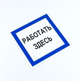 Знак безопасности вспомогательный "Работать здесь", 200*200*2 мм, пластик, A20, А20