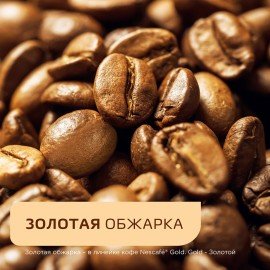 Кофе молотый в растворимом NESCAFE "Gold" 95 г, стеклянная банка, сублимированный, 12326188