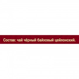 Чай МАЙСКИЙ "Корона Российской Империи" черный цейлонский, 100 пакетиков по 2 г, 113159