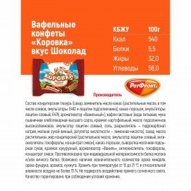 Конфеты шоколадные РОТ ФРОНТ "Коровка", вафельные с шоколадной начинкой, 250 г, пакет, РФ09756