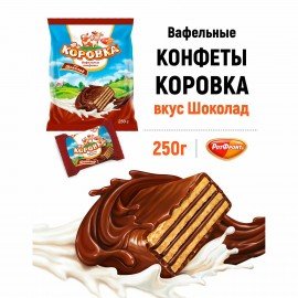 Конфеты шоколадные РОТ ФРОНТ "Коровка", вафельные с шоколадной начинкой, 250 г, пакет, РФ09756