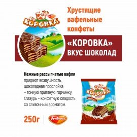 Конфеты шоколадные РОТ ФРОНТ "Коровка", вафельные с шоколадной начинкой, 250 г, пакет, РФ09756