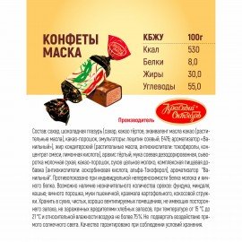 Конфеты шоколадные КРАСНЫЙ ОКТЯБРЬ "Маска", 250 г, пакет, РФ04867