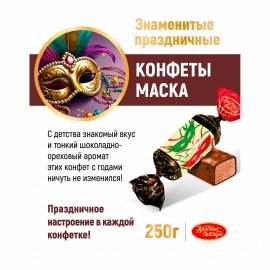 Конфеты шоколадные КРАСНЫЙ ОКТЯБРЬ "Маска", 250 г, пакет, РФ04867