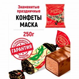 Конфеты шоколадные КРАСНЫЙ ОКТЯБРЬ "Маска", 250 г, пакет, РФ04867