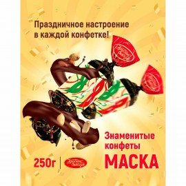 Конфеты шоколадные КРАСНЫЙ ОКТЯБРЬ "Маска", 250 г, пакет, РФ04867